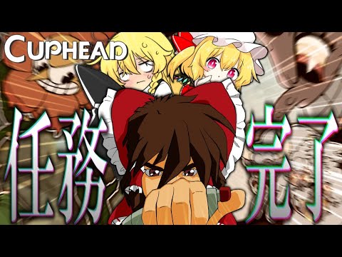 [Slow commentary] Even though Chiba is defeated, Cuphead still makes his debtors understand [Cuph...
