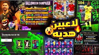 رسمياً أقوي حملة هدايا لاعبين إبيك مجاناً🔥تسريب بكج نجوم الأسبوع 💯 جميع أحداث الخميس😍 #efootball2025