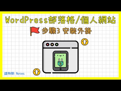 WordPress安裝外掛教學｜如何用WordPress架設部落格(Blog)/個人網站系列-第3集｜WordPress外掛是什麼?｜WordPress免費外掛推薦｜諾特斯