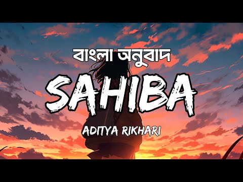 Aditya Rikhari - Sahiba Lyrics - (Bangla) @Frozenwavee Sahiba Aaye Ghar Kahe Na