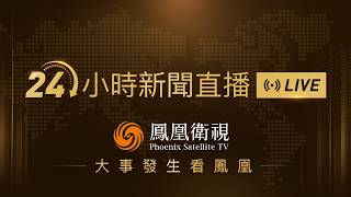 【鳳凰衛視#24小時直播間 】習近平致信祝賀科技日報創刊40周年｜金正恩出席新年慶祝活動並發表講話｜四川陝西大熊貓新年吃飽喝足 雪地撒歡｜24-hour live news｜24小时直播间#鳳凰衛視