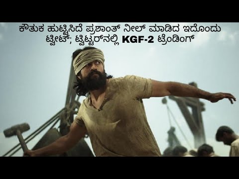 ಕೌತುಕ ಹುಟ್ಟಿಸಿದೆ ಪ್ರಶಾಂತ್​ ನೀಲ್​ ಮಾಡಿದ ಇದೊಂದು ಟ್ವೀಟ್​ | KGF Chapter 2 update