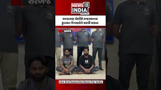 અમદાવાદ પોલીસે રાજસ્થાનના કુખ્યાત ગેંગસ્ટરોને ઝડપી પાડ્યા