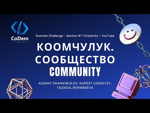 Коомчулук. Сообщество Community