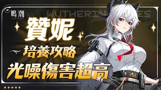 【鳴潮】2.7版本光噪隊還值得抽嘛！？傷害上限其實很高！贊妮最完整角色攻略｜聲骸、配隊、輸出手法全解析 #鳴潮 #wutheringwaves #贊妮 #菲比 #共鳴者創作計畫