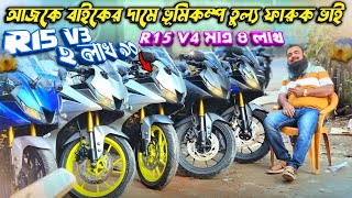 আজকে বাইকের দামে ভূমিকম্প তুল্য ফারুক ভাই! R15 V3 ২ লাখ ৯০/R15 V4 মাত্র ৪ লাখ