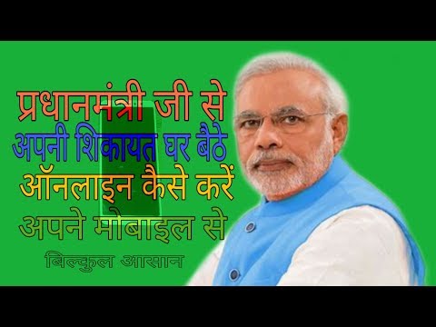 How to register a complaint online to India Prime Minister । How to online complaint Prime Minister