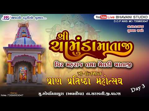 🔴 Live Abluva (Patan)Day 03 ||શ્રી ચામુંડા માતાજી ની  ત્રિ-દિવસીયએ પ્રાણ પ્રતિષ્ઠા મહોત્સવ અબલુવા