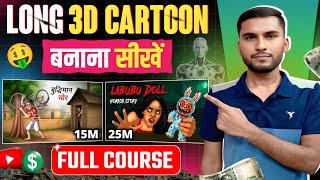 How To Create Long 3D Cartoon Story Videos Using AI (Step-by-Step)🔥 Ai Se Video kaise banaye 2026 