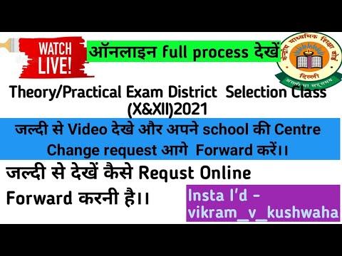 CBSE Board Class 10 & 12 Exam Centre Change कैसे करे| | Change Exam Centre | full process Video 2021