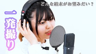 どんな結末がお望みだい ?(ツユ)椿綺るい [一発撮り]歌ってみた