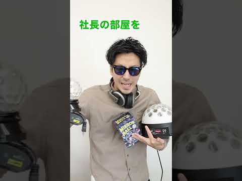 【会社 ふざける】社長室を日本一しょぼいクラブにしてみた【ホワイト企業】 #shorts