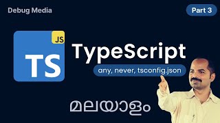 Typescript malayalam | Part 3 | malayalam tutorials| മലയാളം പ്രോഗ്രാമിംഗ്