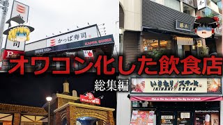 【ゆっくり解説】不味くなった...オワコン飲食店をゆっくり解説【総集編】