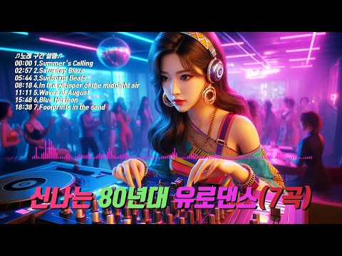 우울할때 들으려고 만든 ♬80년대 신나는 유로댄스(7곡)♬