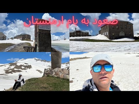صعود به قله آراگاتس بام کشور ارمنستان