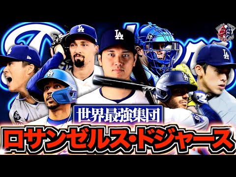 【世界最強】2025年度ロサンゼルス・ドジャースの選手たちを語る