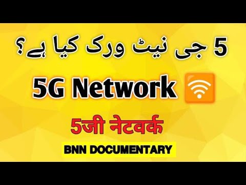 What is 5G? @bnndocumentary 5G क्या है?