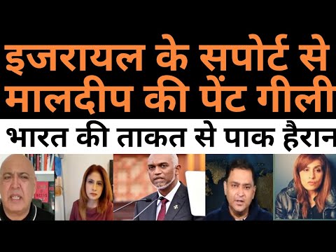 India Maldives conflict | Israel stand with india | pak media shocked 😲 |