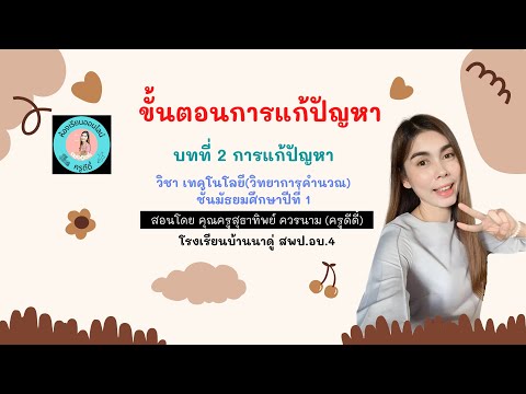 ขัันตอนการแก้ปัญหา ม 1