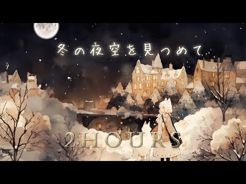 Free BGM 2 hours"Staring at the winter night sky" - nostalgic,gentle sound,crying, asleep - [NCM]