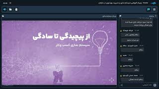 وبینار سیستم سازی و مدیریت بهره وری در سازمان