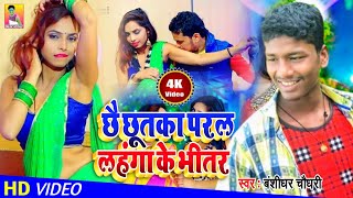 VIDEO || Banshidhar Chaudhary || छै छूतका परल लहंगा के भीतर || Chhai Chhutka Padal Lahanga Ke BHitar