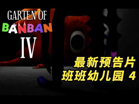 最新預告片：班班幼兒園 4