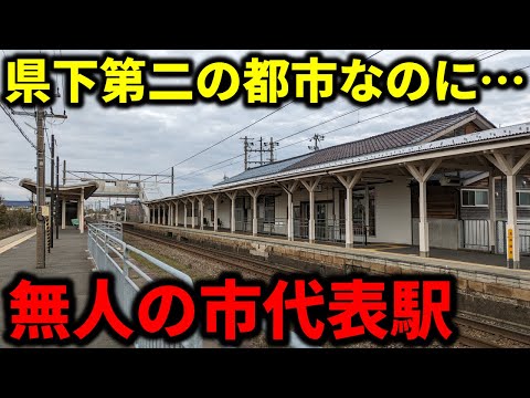 【まさかの無人駅】日本一ショボい"県下第二の都市代表駅"がこちらですw