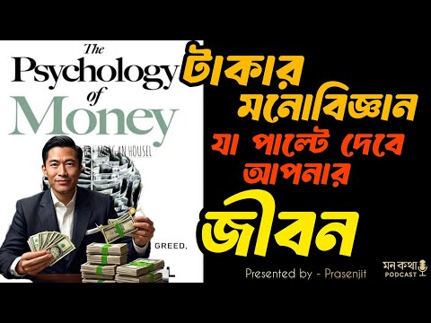 👉 "The Psychology of Money বাংলা সারাংশ | টাকার আসল মনোবিজ্ঞান জানলে জীবন বদলে যাবে!"