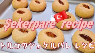 Sekerpare – Turkish Moist Semolina Cookies ｜土耳其皇宮傳統甜品Şekerpare的詳細製作配方｜トルコのSekerpareレシピ