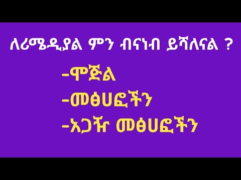 ትክክለኛውን የትምህርት ሚኒስትር የሪሜዲያል ሞጅል የትኛው ነው ። #remedial_2017 #ethiopianeducation
