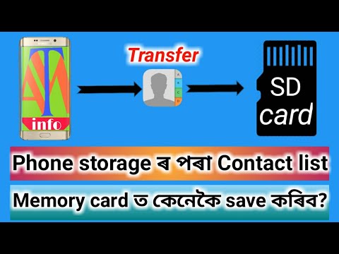 How to save contacts from Phone storage to SD card? ফোন মেমৰিৰ পৰা মেমৰি কাৰ্ডত ফোন নম্বৰ ছেভ কৰক