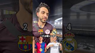 【決勝】バルセロナ対レアルマドリード　コパデルレイ決勝#elclasico #copadelrey