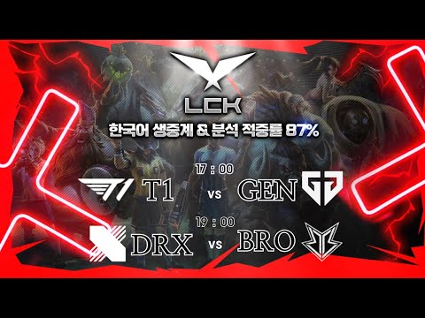 LCKCL | 실시간 | 생중계 |  T1 vs GEN | DRX vs BRO | 챌린저스 #lck #lckcl #롤
