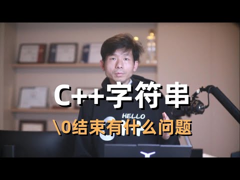 C++字符串，\0结束有什么问题
