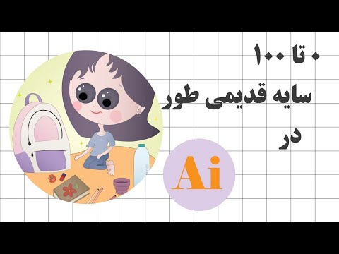 آموزش سایه زدن طراحی در ادوبی ایلستریتور در کمتر از ۵ دقیقه،  سایه قدیمی‌طور و کدرمانند