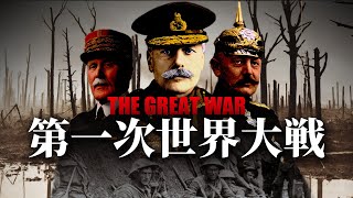 【WW1】第一次世界大戦はなぜ始まり、どう終わったのか？【世界史】