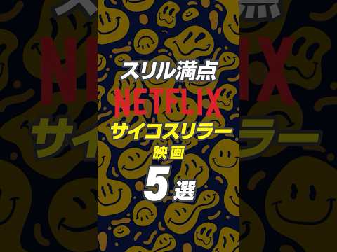 【スリル満点】Netflixのおすすめサイコスリラー映画5選 #netflix #ネットフリックス #おすすめ映画 #ネトフリ #netflixおすすめ