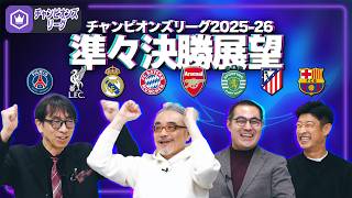 【CL2025-26】そろそろ優勝予想しようかな…準々決勝をプレビュー！