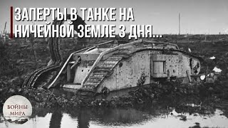 Как британский экипаж танка выжил 60 часов в «ничейной земле»