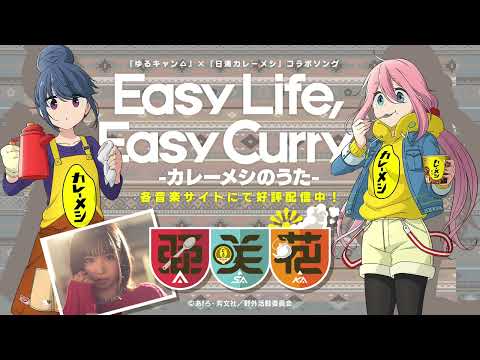 亜咲花「Easy Life, Easy Curry -カレーメシのうた-」CM（『日清カレーメシ』×『ゆるキャン△』コラボソング）