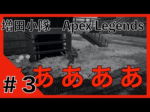 #3『Apex Legends』初トリオマッチ！助太刀に来てくれたのはアイツだ！
