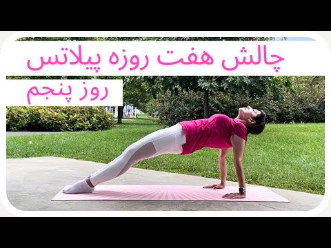 پیلاتس فول بادی در خانه   ٢۵ دقیقه || روز پنجم