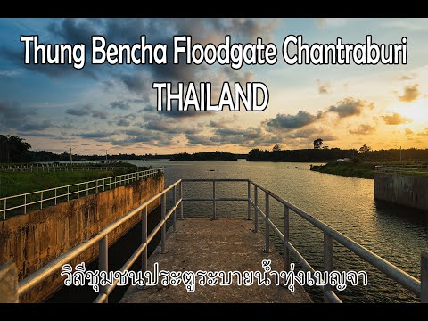 Thung Bencha Floodgate Chantraburi -Thaimaptravel.com (วิถีชุมชนประตูระบายน้ำทุ่งเบญจาจันทบุรี)