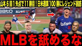 【山本由伸】山本6回1失点で11勝目！日米通算100勝にレジェンド困惑「MLBを舐めるな」