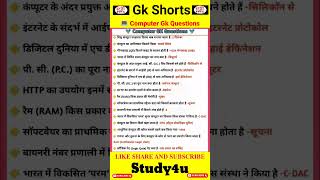 Computer gk questions 🔥🔥 #study4u #gkshorts #lucentgk #gkhindi #computer #shorts
