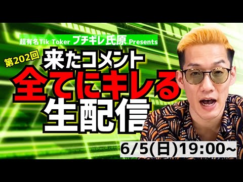 【アーカイブ】来たコメント全てにキレる生配信202