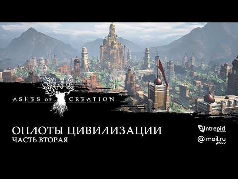 Оплоты цивилизации в Ashes of Creation. Часть вторая: Метрополис