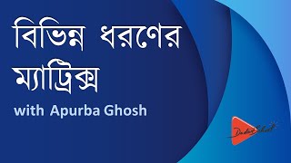 Types of Matrix (Bangla Math Tutorial)
